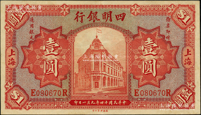 民國十四年（1925年）四明銀行紅色行樓圖壹圓，德國版，上海地名；資深藏家出品，上佳品相，原票九成新