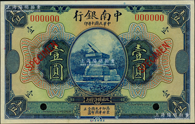 民國十年（1921年）中南銀行美鈔版壹圓樣本券，資深藏家出品，全新