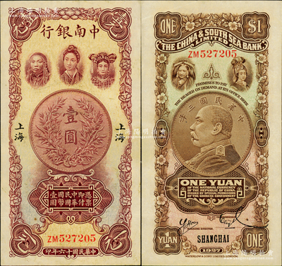 民國十六年（1927年）中南銀行五女圖壹圓，上海地名，雙字軌；資深藏家出品，上佳品相，紙張硬挺，原票九成新