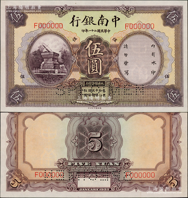民國二十一年（1932年）中南銀行伍圓樣本券，正背面合印（注：此伍圓樣本券，通常所見多為正背共2枚），尤為稀見；資深藏家出品，全新