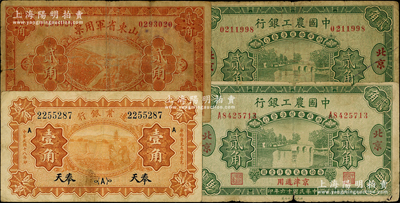 國鈔4種，詳分：中國農工銀行1927年第一版貳角、第二版貳角，北京地名；邊業銀行1929年奉天壹角；山東省軍用票1926年貳角；資深藏家出品，六至七五成新，敬請預覽