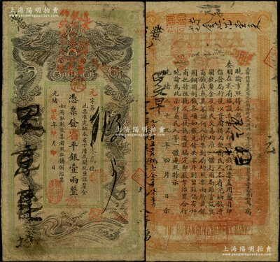 光緒甲辰年（1904年）湖南官錢局省平銀壹兩，元字號，上端蓋有“遵奉督軍省長票銀改紋兩為串此票作錢壹串文行用”紅字，可證其在辛亥革命后繼續流通；源于前輩名家之遺藏，原票七五成新