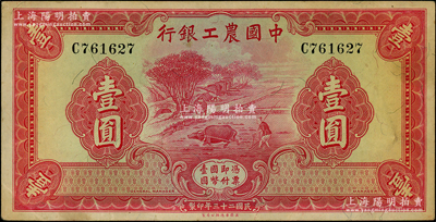 民國二十三年（1934年）中國農工銀行華德路版壹圓，無地名券，資深藏家出品，原票九成新