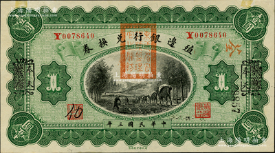 民國三年（1914年）殖邊銀行兌換券壹圓，云南改奉天地名，蓋有“東三省官銀號監理官之關防”；資深藏家出品，未折九五成新