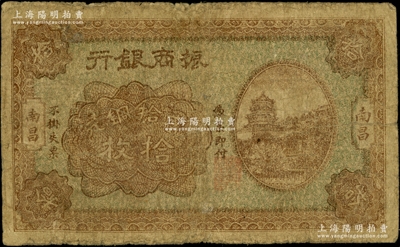 民國十二年（1923年）振商銀行當拾銅元拾枚，南昌地名，屬第一版發行券；資深藏家出品，少見，七成新