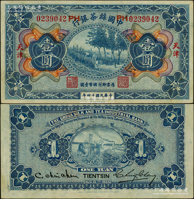 民國十四年（1925年）中國絲茶銀行壹圓，天津地名，號碼旁印有“PH”字樣；資深藏家出品，已屬較佳品相，八五成新