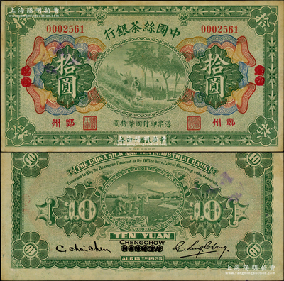 民國十四年（1925年）中國絲茶銀行拾圓，漢口改鄭州地名，此種地名券存世罕見；資深藏家出品，此券與陽明15年夏拍森本勇先生專場中的那枚連號（昔日成交價為36800元），八五成新，值得重視