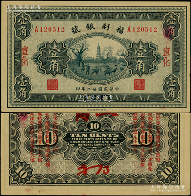 民國廿二年（1933年）福利銀號匯兌券壹角，宣化地名，背印發行說明及各總號分號地址；資深藏家出品，少見，未折九五成新