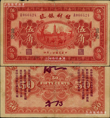 民國廿二年（1933年）福利銀號匯兌券伍角，宣化地名，背印發行說明及各總號分號地址；資深藏家出品，少見，七五成新
