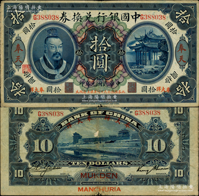 民國元年（1912年）中國銀行兌換券黃帝像“奉大洋”拾圓，奉天地名，金還·袁大啟簽名，年份下印“此券按照奉天市價兼匯上海規元”紅字，左邊地名右下有“監理官印”；資深藏家出品，少見，原票近八成新