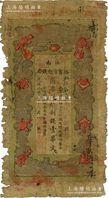 光緒二十九年（1903年）江南裕甯官銀錢局制錢壹串文，上端加蓋“駐浦莊”（即浦口）地名；源于前輩名家之遺藏，少見地名，唯惜有破損，原票五成新