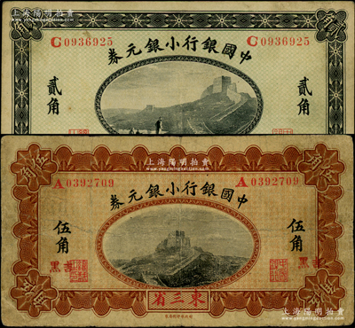1914年中國銀行小銀元券貳角、伍角共2枚不同，東三省地名，詳分：貳角券為徐恩元·李心靈簽名；伍角券又加蓋“吉黑”小地名，為薩福懋·范磊簽名；資深藏家出品，原票七至八成新