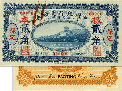 民國六年（1917年）中國銀行兌換券藍色貳角樣本券，正背共2枚，保定地名，金還·馬寅初簽名，此種樣本券存世罕見；資深藏家出品，票上有檔案回形針痕跡，未折九成新