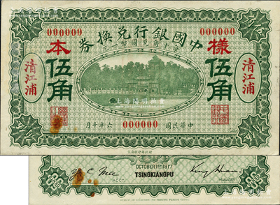 民國六年（1917年）中國銀行兌換券綠色伍角樣本券，正背共2枚，清江浦地名，金還·馬寅初簽名，背面書有“寧行”墨字；資深藏家出品，罕見，九五成新