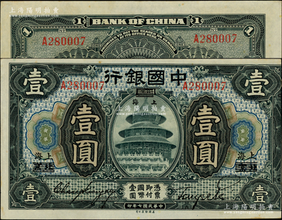 民國七年（1918年）中國銀行藍黑色壹圓，北京改上海地名，單字軌，張嘉璈·貝祖詒簽名，錯版券·正面圖案印刷向右移位，并已出框；資深藏家出品，少見且品相難得，原票九至九五成新，敬請預覽和重視