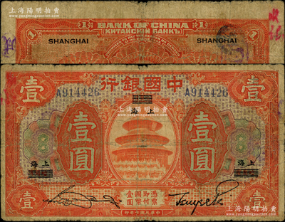 民國七年（1918年）中國銀行桔色壹圓，哈爾濱改上海地名，宋漢章·貝祖詒簽名，屬難得之稀見品種；資深藏家出品，原票七成新，敬請預覽和重視