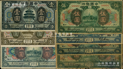 民國七年（1918年）中國銀行紙幣7種，詳分：“北京改上海”壹圓無字軌；“上海”壹圓、伍圓（領券“承·射”，屬少見之王克敏簽名）；“山東”伍圓、“山東·煙臺”伍圓，山東“濟寧”抹消版伍圓2枚（王克敏簽名）；資深藏家出品，六至八成新，敬請預覽