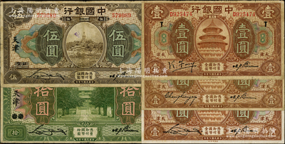 民國七年（1918年）中國銀行“天津券”5種，詳分：王克敏簽名壹圓（領券“T”）、張嘉璈簽名壹圓、宋漢章簽名壹圓，“北京改天津”伍圓、拾圓；資深藏家出品，原票七至八成新，敬請預覽