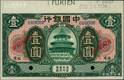 民國七年（1918年）中國銀行綠色壹圓樣本券，福建地名，上邊帶有版銘和1924年份（此為實際印鈔年份）；資深藏家出品，全新