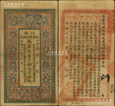光緒三十三年（1907年）江南裕甯官銀錢局當十銅元壹伯枚，加蓋“住海州城內”地名，背印欽差南洋通商大臣兩江總督部堂端方之告示；源于前輩名家之遺藏，原票七五成新