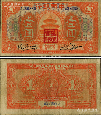 民國七年（1918年）中國銀行桔色壹圓，哈爾濱地名，馮耿光·袁大啟簽名，蓋有“監理官印”；資深藏家出品，少見，原票七成新