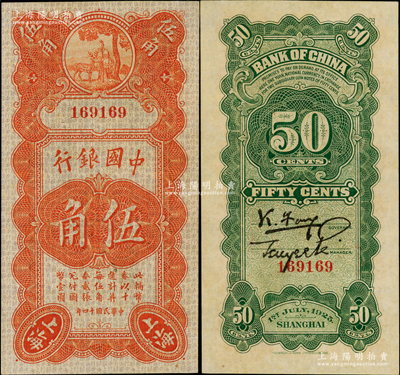 民國十四年（1925年）中國銀行豎式壽星公伍角，上海地名，無字軌，馮耿光·貝祖詒簽名；資深藏家出品，上佳品相，九八成新，值得重視