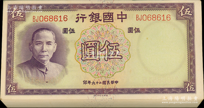 民國二十六年（1937年）中國銀行德納羅版伍圓共72枚連號，雙字軌，屬原封百枚中斷續連號；資深藏家出品，原汁原味，整體約九八成新，敬請預覽