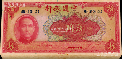 民國二十九年（1940年）中國銀行美鈔版拾圓共93枚連號，屬原封百枚中缺7枚，前后字軌（背有號碼）；資深藏家出品，原汁原味，未折九五至九八成新，敬請預覽