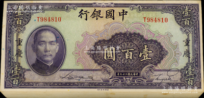 民國二十九年（1940年）中國銀行美鈔版壹百圓共55枚斷續連號，重慶地名，單字軌；資深藏家出品，原汁原味，上佳品相，未折九五至九八成新，敬請預覽
