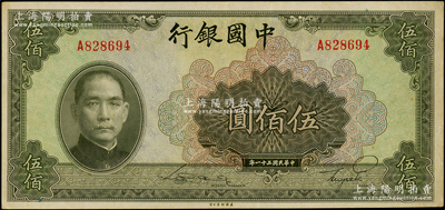 民國三十一年（1942年）中國銀行美鈔版伍佰圓，單字軌，資深藏家出品，原票九成新