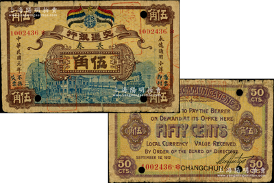 民國元年（1912年）交通銀行五色旗版小洋伍角，長春地名，正票改作樣本券，誠屬交行紙幣之珍罕品；資深藏家出品，原票七成新，值得珍視和推重（注：此種交行五色旗版長春伍角，先前陽明僅在2017年夏季拍賣森本勇先生專場中拍過1張，其成交價高達138000元！）