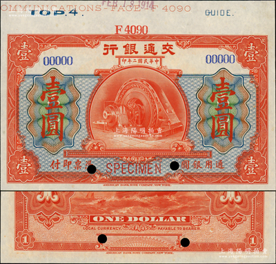 民國二年（1913年）交通銀行美鈔版壹圓樣本券，上邊帶有版銘；資深藏家出品，全新