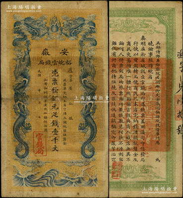 光緒三十二年（1906年）安徽裕皖官錢局銅元足錢壹千文，無地名版；源于前輩名家之遺藏，原票七五成新