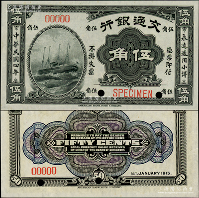 民國四年（1915年）交通銀行美鈔版伍角樣本券，資深藏家出品，全新