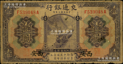 民國三年（1914年）交通銀行紫色壹圓，西安地名；資深藏家出品，原票七成新
