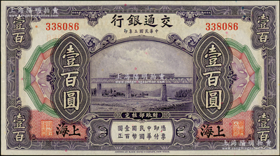 民國三年（1914年）交通銀行壹百圓，上海地名，無字軌，資深藏家出品，原汁原味，中未折九五成新