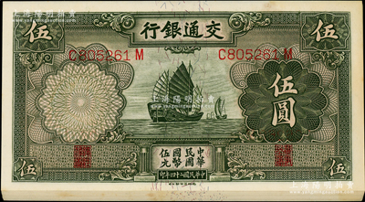 民國二十四年（1935年）交通銀行德納羅版伍圓共11枚連號，資深藏家出品，原票未折九五成新，敬請預覽