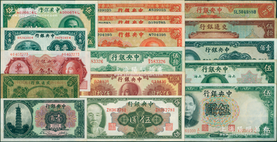 國家銀行紙幣16枚，詳分：交通銀行1925年“青島”壹角、1941年重慶伍拾圓；中央銀行花塔壹角，1928年重慶伍拾圓，1930年伍圓，中華版杏壇壹角、1936年寶鼎壹圓3枚、1941年伍圓，德納羅版1936年伍圓，保安版1941年壹佰圓，信托版1941年伍拾圓；金圓券1945年林森伍圓、1946年壹角、1948年中華版伍拾圓；資深藏家出品，七至九成新，敬請預覽