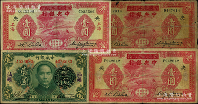 中央銀行紙幣4種，詳分：1923年綠色汕頭壹圓，加蓋“中央銀行汕頭分行”圓戳；1934年中國農工銀行改中央銀行壹圓3種，分別為無地名、上海、天津地名；資深藏家出品，六至七成新