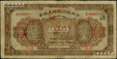 民國十五年（1926年）中央銀行臨時兌換券拾圓，背印國民革命軍總司令部蔣中正之告示；資深藏家出品，原票七五成新