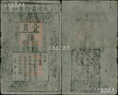 洪武年大明通行寶鈔壹貫，早期厚紙版，票上字體筆畫有力，花紋及章印較為明晰；源于前輩名家之遺藏，紙張硬挺，自然近八成新，敬請預覽