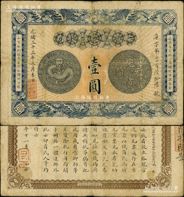 光緒三十三年（1907年）安徽裕皖官錢局壹圓，背面告示文字清晰；源于前輩名家之遺藏，原票七五成新