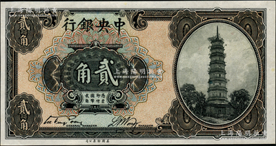 中央銀行美鈔版花塔圖貳角，單字軌，屬少見之第一版宋子文·黃隆生簽名；資深藏家出品，九八成新