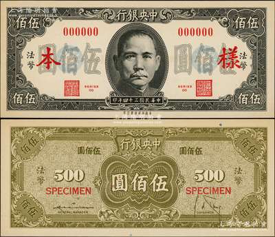 民國三十四年（1945年）中央銀行保安版伍佰圓樣本券，正背共2枚，資深藏家出品，全新