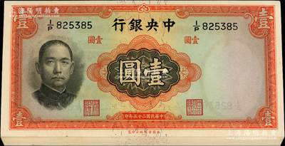 民國二十五年（1936年）中央銀行華德路版壹圓共20枚，分段連號，李覺·黃秀峰簽名；資深藏家出品，原票九五至全新，敬請預覽