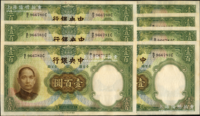 民國二十五年（1936年）中央銀行華德路版壹百圓共7枚連號，資深藏家出品，原汁原味，九八成新