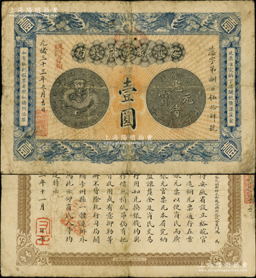 光緒三十三年（1907年）安徽裕皖官錢局壹圓，加蓋“駐蕪”（蕪湖）地名戳和“改歸省局”字樣，背面告示文字清晰；源于前輩名家之遺藏，原票七五成新