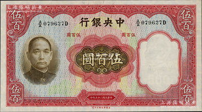 民國二十五年（1936年）中央銀行華德路版伍百圓，第一版A/A字軌，孔祥熙·李駿耀簽名；資深藏家出品，九八成新