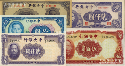 中央銀行法幣共5種，詳分：華德路版1944年伍百圓、1947年貳仟圓，保安版1941年拾圓黑簽名，中央廠1945年小型貳仟圓、大型貳仟圓；資深藏家出品，品相難得，九八至全新，敬請預覽