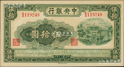 民國三十年（1941年）中央銀行信托版伍拾圓，資深藏家出品，全新